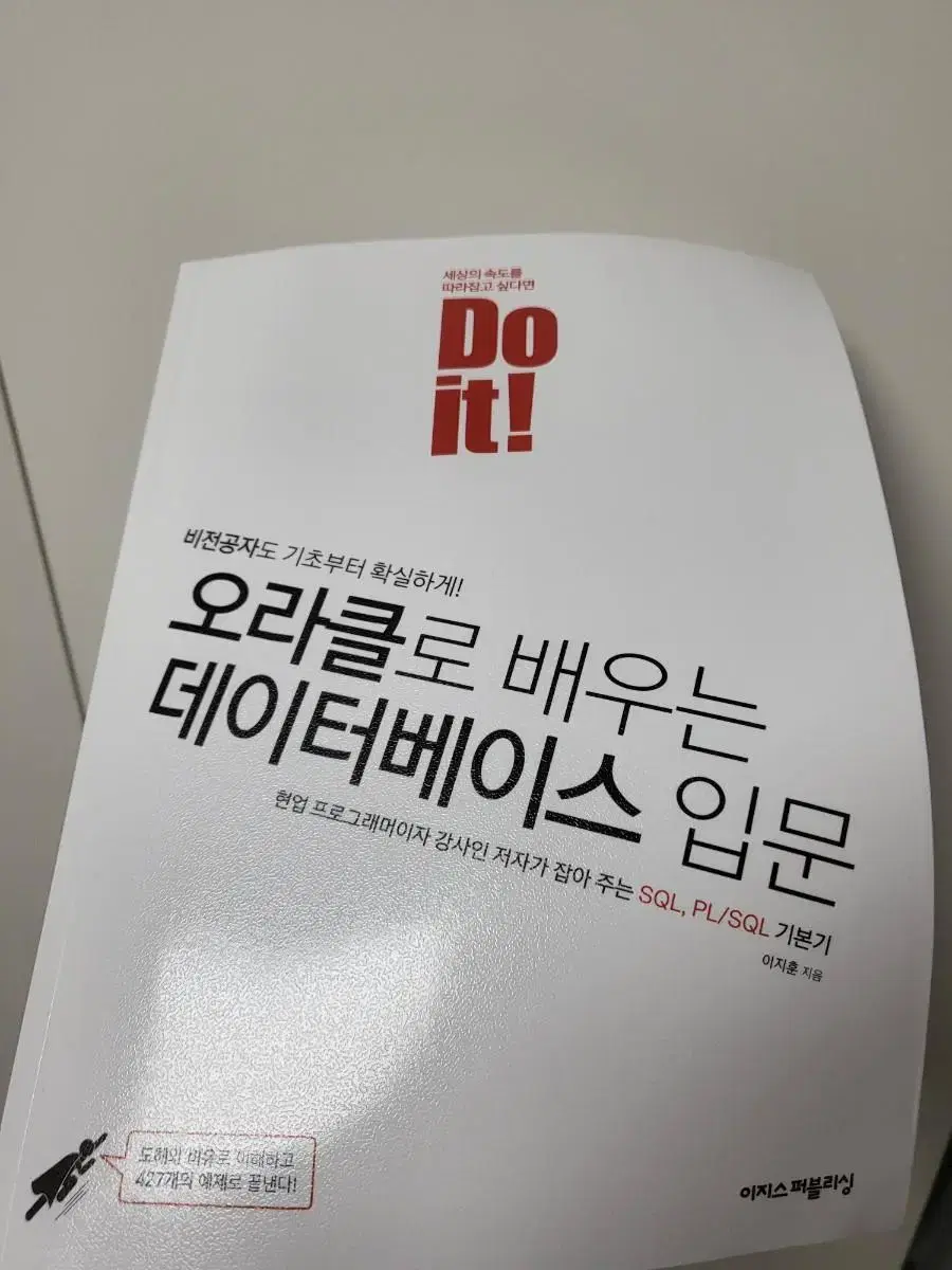 do it 오라클로 배우는 데이터베이스 입문 책